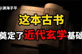 这本古书，奠定了近代玄学的基础，据说其中记载了鬼谷子的奇术视频封面