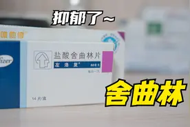 抑郁了？来点舍曲林 [左洛复]