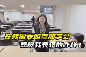 山东姑娘在韩国受邀参加学会，要点评论文！给大家看看视频封面