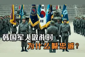 韩国军人敬礼时，为什么要对着长官喊忠诚？