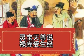 玄学经典045《灵宝天尊说禄库受生经》视频封面