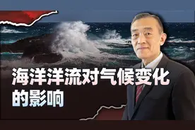 海洋洋流对地球环境的影响非常大，气候反常现象越来越多