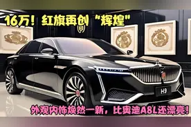 16万！红旗再创“辉煌”，外观内饰焕然一新，比奥迪A8L还漂亮