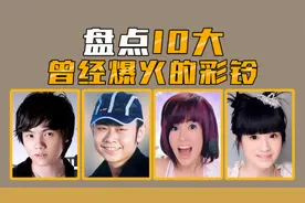 盘点10大曾经爆火的彩铃，救命！爷青回！视频封面