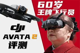 大疆 AVATA 2 评测：我妈，60岁当上了王牌飞行员......