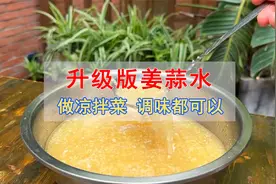 升级版姜蒜水，用来拌凉菜、凉面、凉皮，绝对是极品