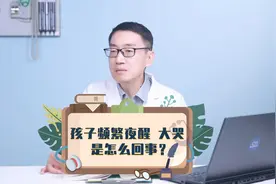 孩子频繁夜醒，大哭，是怎么回事？视频封面