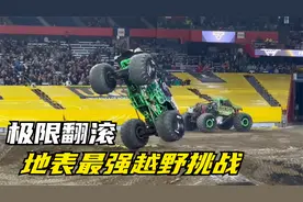 几吨重的车子竟然会翻跟斗，极限野兽车特技挑战赛。视频封面