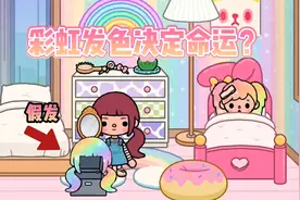 托卡世界：《发色决定命运》，彩虹发色的女孩天生就是大明星！视频封面