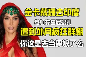 因卡戴珊去印度被骂惨：抢风头 炫富 衣着不当视频封面