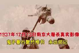 1937年12月13日南京大屠杀真实影像，鬼子暴行罄竹难书，永远铭记