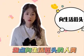 盘点向生活低头的人类,他给的实在太多了,没办法只能低头视频封面