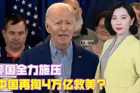 美国全力施压，逼中国再掏4万亿救美？40国排队入金砖，G7发威胁视频封面