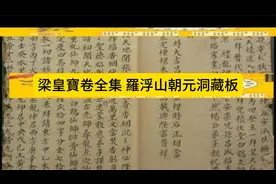 梁皇宝忏-起源故事-羅浮山朝元洞藏板视频封面