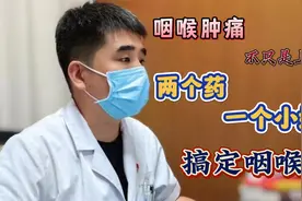 咽喉疼痛，不只是上火了，两个药，一个小妙招，搞定咽喉痛！