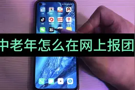 中老年怎么在网上找到靠谱的旅行团？教您一个好方法，快来试试吧视频封面
