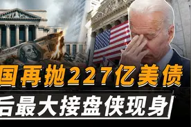 中国再抛售227亿美债，背后最大“接盘侠”现身，不是日本和英国视频封面