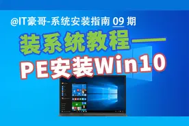 教程 | 电脑重装Win10系统，有PE就行！(PE安装、全新原版系统)视频封面