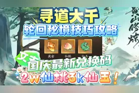 《寻道大千》轮回秘境技巧攻略，文末含国庆最新兑换码