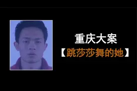 重庆大案：“舞厅跳莎莎舞的她”……视频封面
