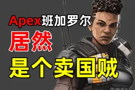 apex有史以来最狗腿的传奇！进来，告诉你烟妹班加罗尔背后的故事视频封面