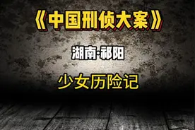 疯狂的少女，老驴是真的被震惊到了#大案纪实#案件故事解说视频封面