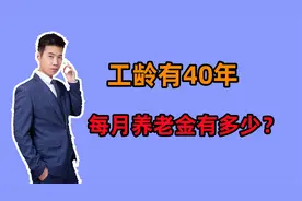 1964年出生，工龄40年，个人账户余额有11万，养老金预估有多少？视频封面