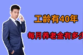 1964年出生，工龄40年，个人账户余额有11万，养老金预估有多少？视频封面