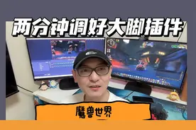 二分钟调好魔兽世界大脚插件视频封面