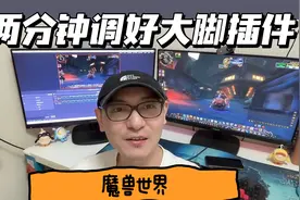二分钟调好魔兽世界大脚插件视频封面