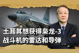 枭龙3完胜F16，土耳其看上了中国雷达和空空导弹，机会来了吗？视频封面