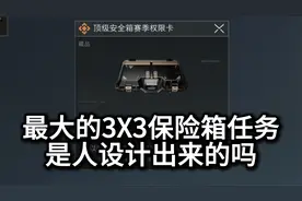 最大的3X3保险箱任务！真的是人能设计出来的吗？