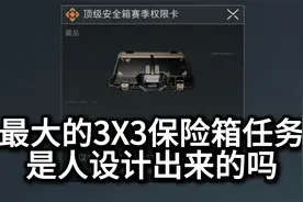 最大的3X3保险箱任务！真的是人能设计出来的吗？视频封面