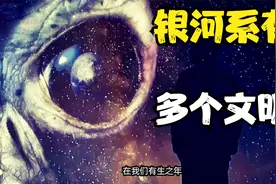 银河系有多个外星文明？人类有两种方式寻找联系它们，或带来危险视频封面