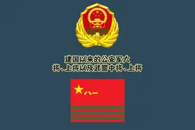 盘点建国以来的公安军大将、上将以及武警中将、上将视频封面