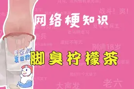 脚臭柠檬茶是什么梗？【网络梗知识】视频封面