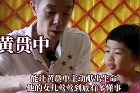 能让黄贯中主动献出生命，莺莺到底有多懂事，小小年纪就关心爸爸视频封面