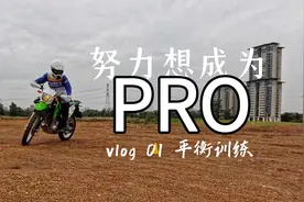 大佬说：想要骑更快？那先学会骑慢！| 练车vlog01视频封面