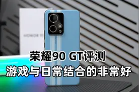 荣耀90 GT评测 这是一部很综合的游戏手机