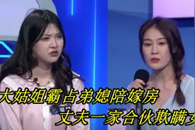 大姑姐霸占弟媳陪嫁房，丈夫一家合伙欺瞒女子，女子：必须离婚视频封面