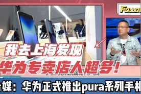 已陆续到店准备发售 台媒：华为正式推出pura系列手机视频封面