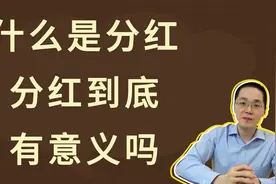 什么是分红，分红有意义吗视频封面
