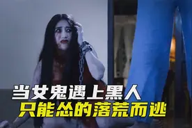 漂亮女鬼想吓人，却被非洲小哥一巴掌拍在了地上，搞笑恐怖片视频封面