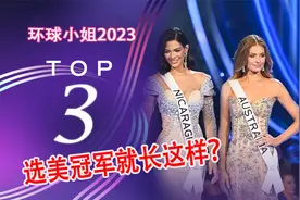 2023年环球小姐三甲出炉，都是混血面孔，太美了吧视频封面