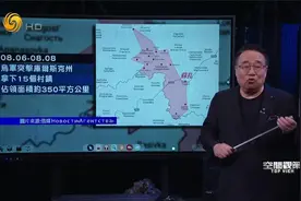 乌克兰为何猛攻俄库尔斯克？俄方受损情况如何？李炜卫星图解视频封面