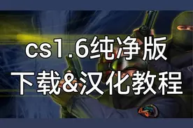 cs1.6纯净版 下载&汉化教程