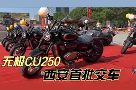 无极CU250巡航摩托车 西安交车 V型双缸带平衡轴 座高710视频封面