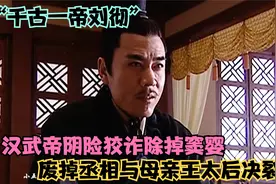 “千古一帝刘彻”窦婴家族170多口全被斩杀，丞相田蚡被吓发疯视频封面