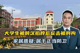 大学生被醉汉掐脖后反击被刑拘，家属质疑：属于正当防卫视频封面