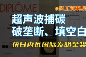超声波捕碳：日内瓦国际发明金奖黑科技！原理详解视频封面